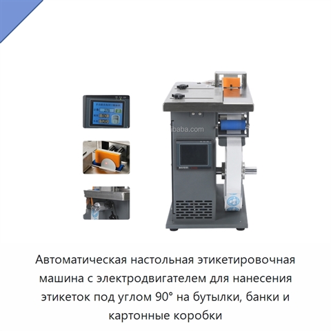 Автоматическая настольная этикетировочная машина с электродвигателем для нанесения этикеток под углом 90° на бутылки, банки и картонные коробки