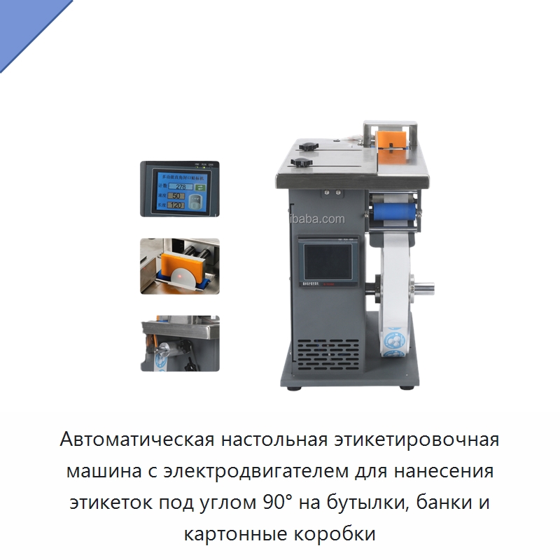 Автоматическая настольная этикетировочная машина с электродвигателем для нанесения этикеток под углом 90° на бутылки, банки и картонные коробки — Этикетировочные машины