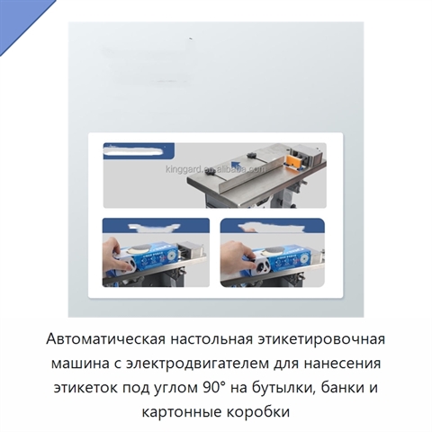Автоматическая настольная этикетировочная машина с электродвигателем для нанесения этикеток под углом 90° на бутылки, банки и картонные коробки