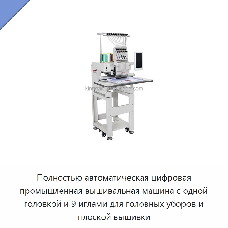 Полностью автоматическая цифровая промышленная вышивальная машина с одной головкой и 9 иглами для головных уборов и плоской вышивки — Текстильное оборудование