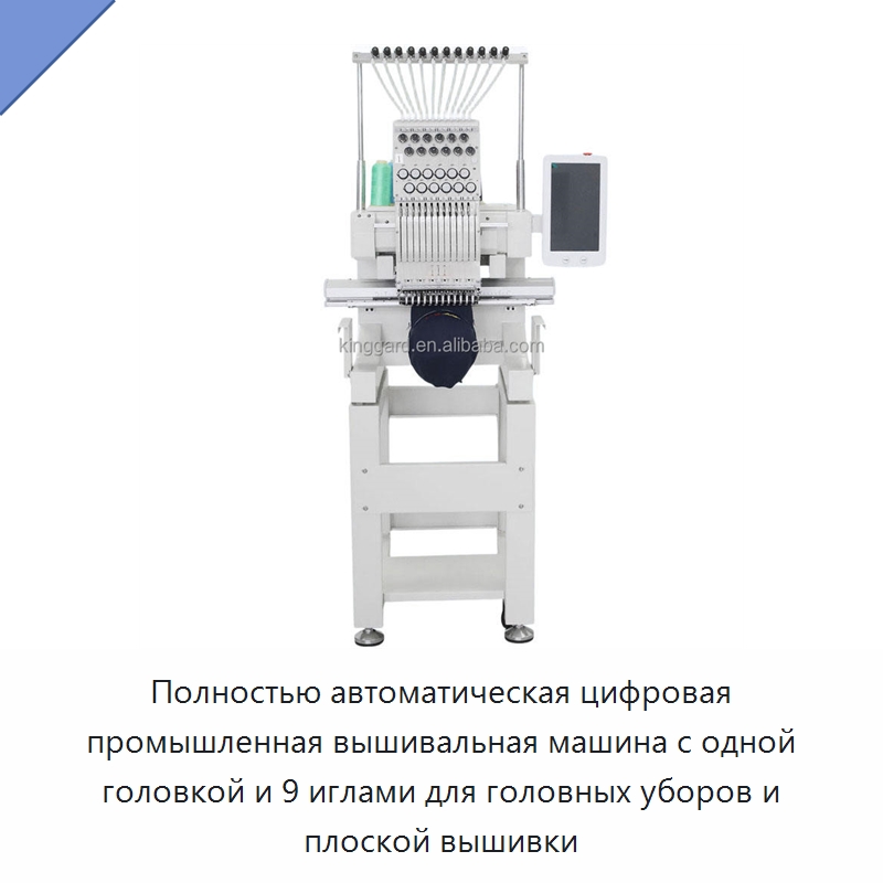 Полностью автоматическая цифровая промышленная вышивальная машина с одной головкой и 9 иглами для головных уборов и плоской вышивки