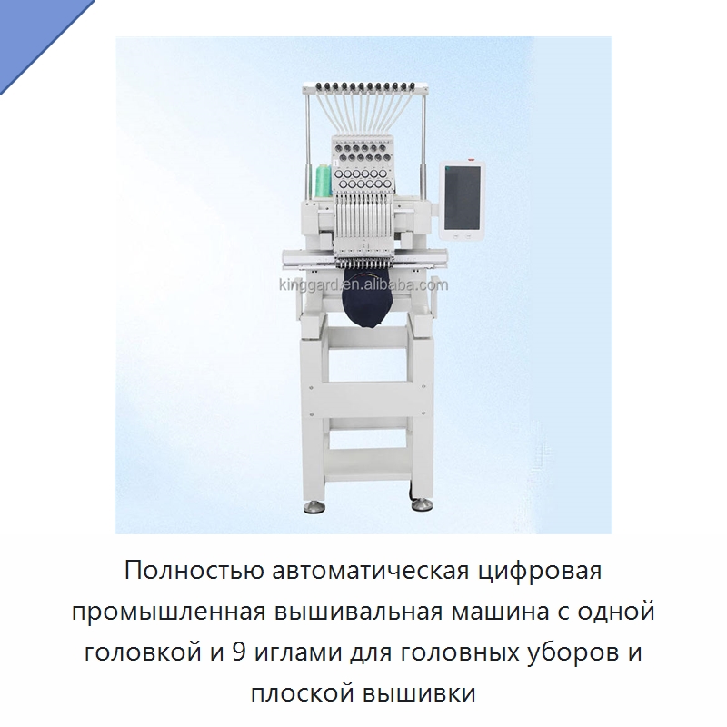 Полностью автоматическая цифровая промышленная вышивальная машина с одной головкой и 9 иглами для головных уборов и плоской вышивки