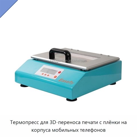 Термопресс для 3D-переноса печати с плёнки на корпуса мобильных телефонов
