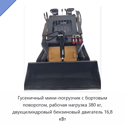 Гусеничный мини-погрузчик с бортовым поворотом, рабочая нагрузка 380 кг, двухцилиндровый бензиновый двигатель 16,8 кВт