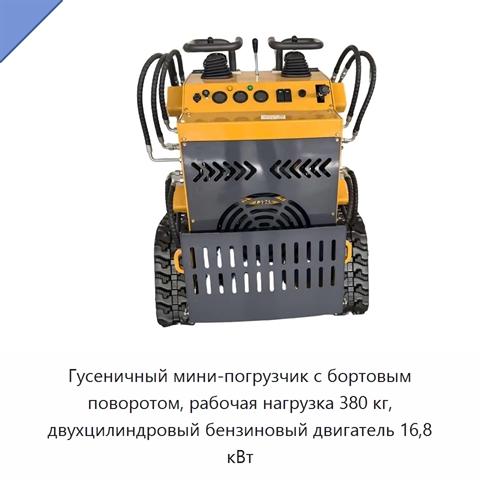 Гусеничный мини-погрузчик с бортовым поворотом, рабочая нагрузка 380 кг, двухцилиндровый бензиновый двигатель 16,8 кВт
