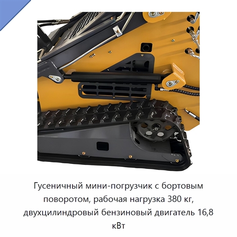 Гусеничный мини-погрузчик с бортовым поворотом, рабочая нагрузка 380 кг, двухцилиндровый бензиновый двигатель 16,8 кВт