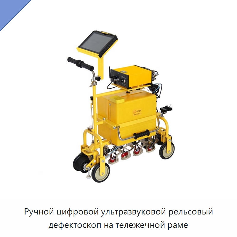 Ручной цифровой ультразвуковой рельсовый дефектоскоп на тележечной раме — Дорожная техника