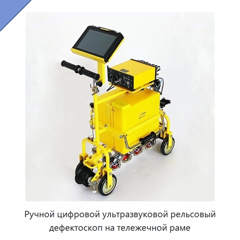 Ручной цифровой ультразвуковой рельсовый дефектоскоп на тележечной раме