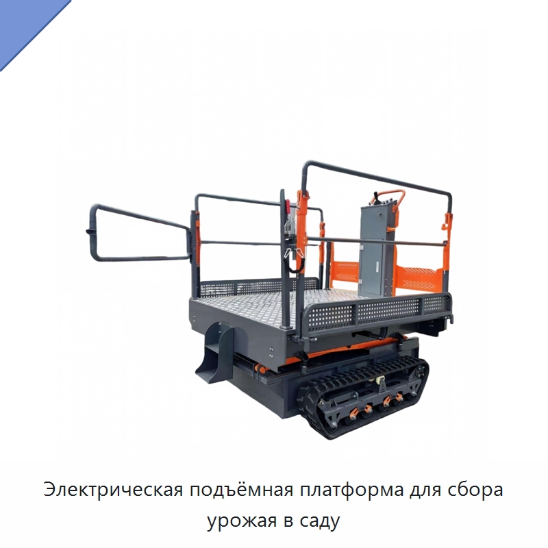 Электрическая подъёмная платформа для сбора урожая в саду — Специальная сельскохозяйственная техника