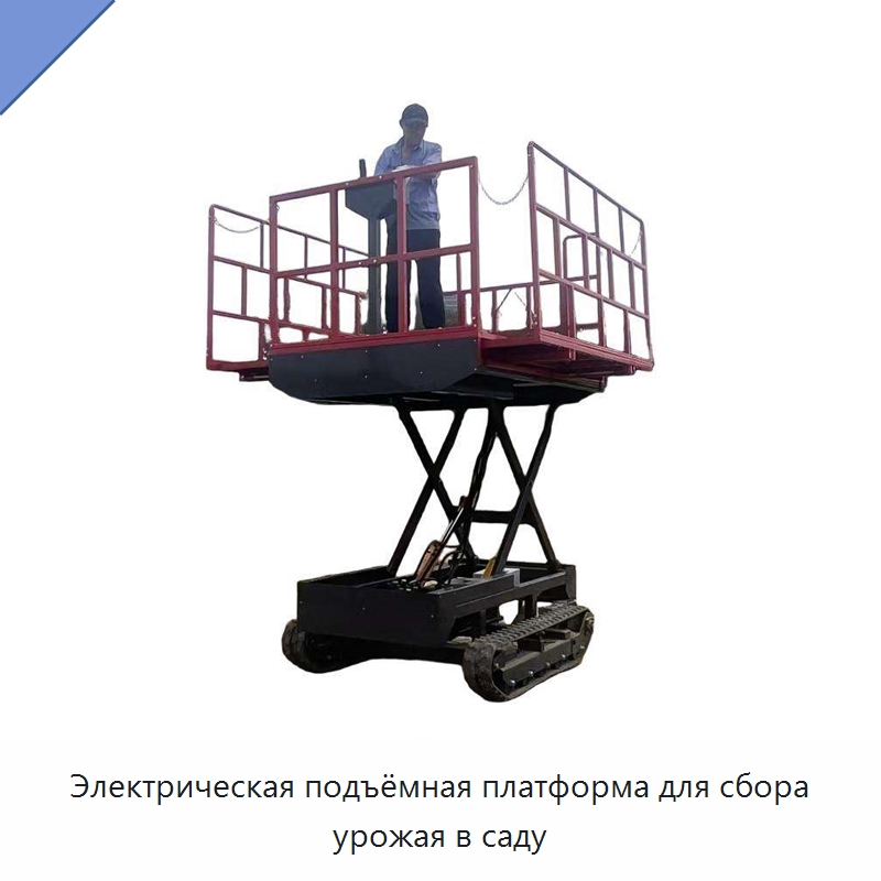 Электрическая подъёмная платформа для сбора урожая в саду