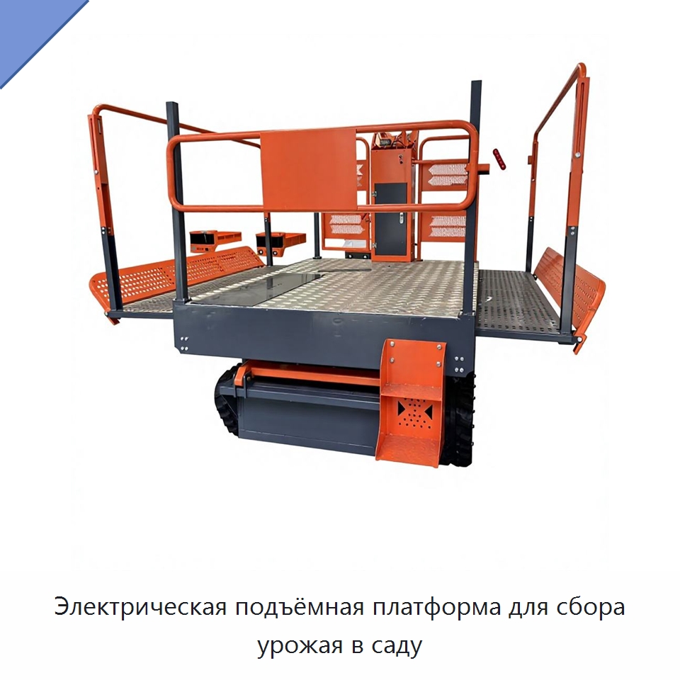 Электрическая подъёмная платформа для сбора урожая в саду