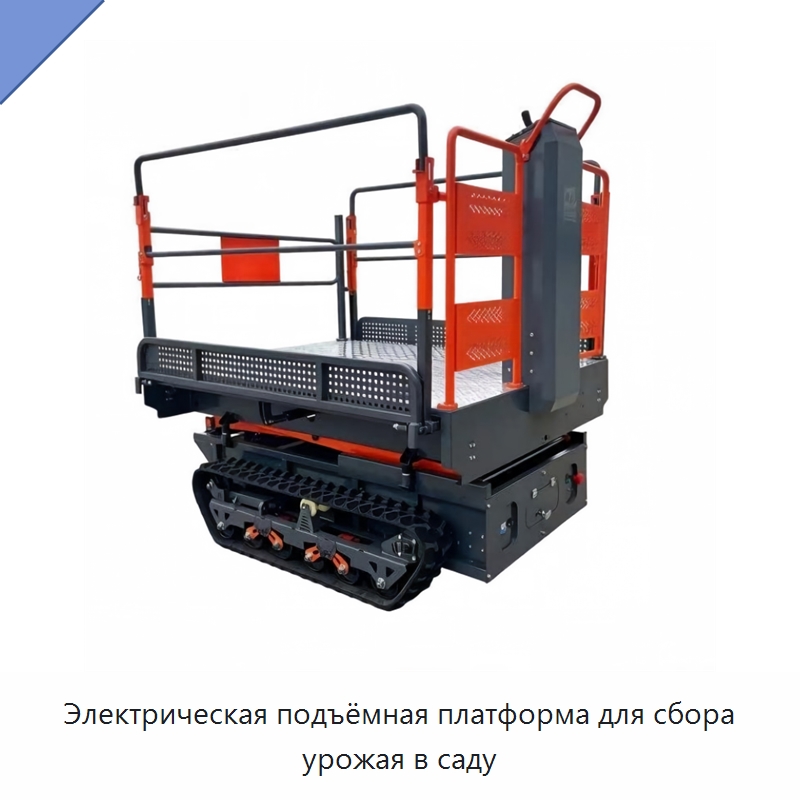 Электрическая подъёмная платформа для сбора урожая в саду