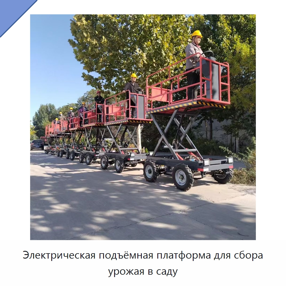 Электрическая подъёмная платформа для сбора урожая в саду