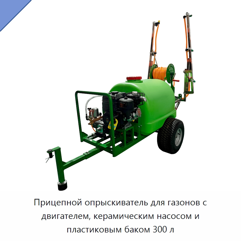 Прицепной опрыскиватель для газонов с двигателем, керамическим насосом и пластиковым баком 300 л — Сельскохозяйственные опрыскиватели
