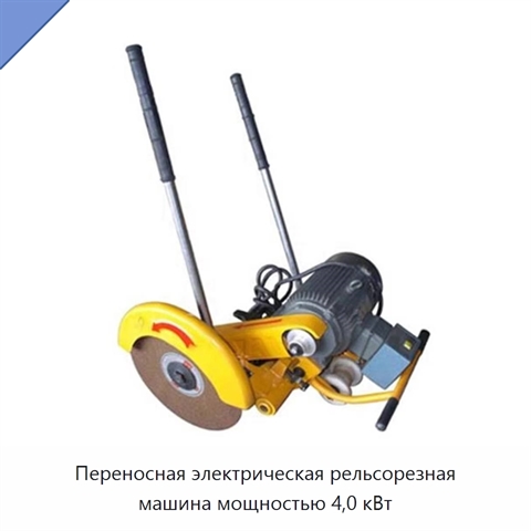 Переносная электрическая рельсорезная машина мощностью 4,0 кВт
