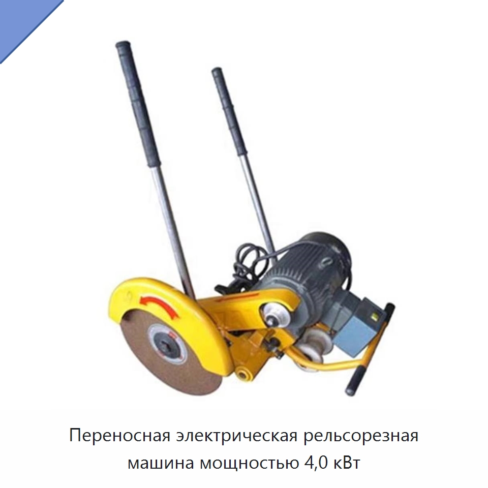 Переносная электрическая рельсорезная машина мощностью 4,0 кВт — Специальная строительная техника
