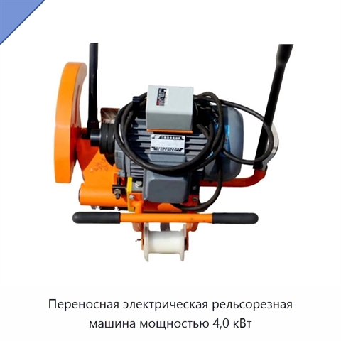 Переносная электрическая рельсорезная машина мощностью 4,0 кВт