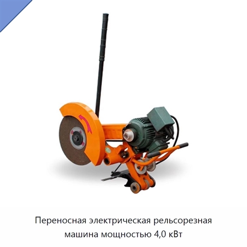 Переносная электрическая рельсорезная машина мощностью 4,0 кВт