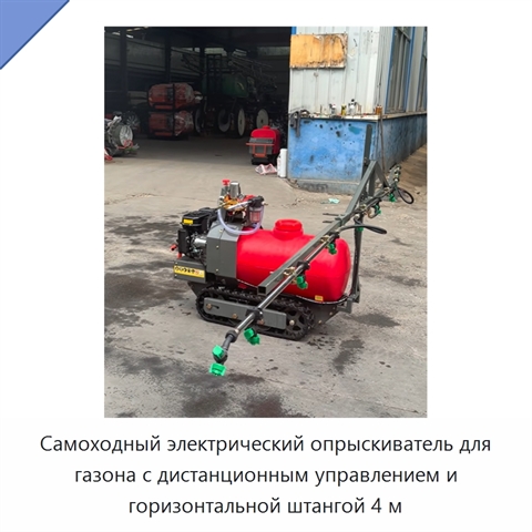 Самоходный электрический опрыскиватель для газона с дистанционным управлением и горизонтальной штангой 4 м