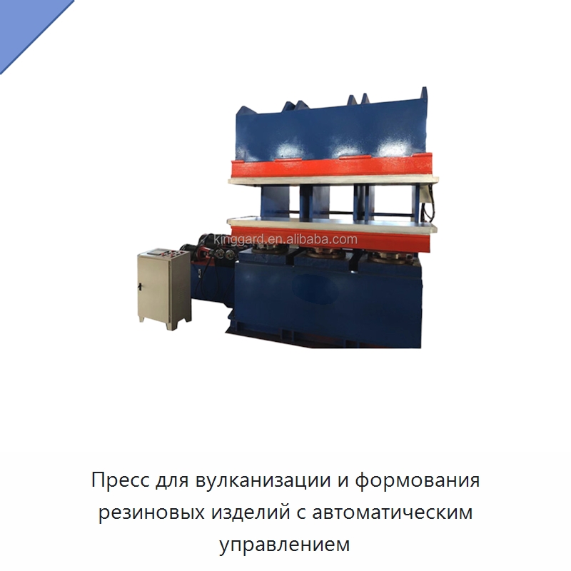 Пресс для вулканизации и формования резиновых изделий с автоматическим управлением