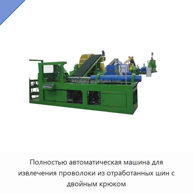 Полностью автоматическая машина для извлечения проволоки из отработанных шин с двойным крюком — Металлоформовочное оборудование
