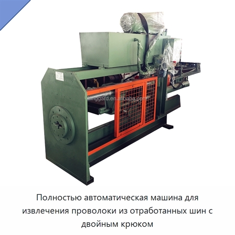 Полностью автоматическая машина для извлечения проволоки из отработанных шин с двойным крюком