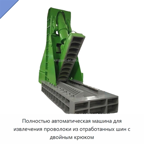 Полностью автоматическая машина для извлечения проволоки из отработанных шин с двойным крюком