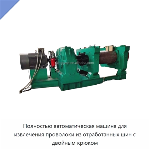 Полностью автоматическая машина для извлечения проволоки из отработанных шин с двойным крюком