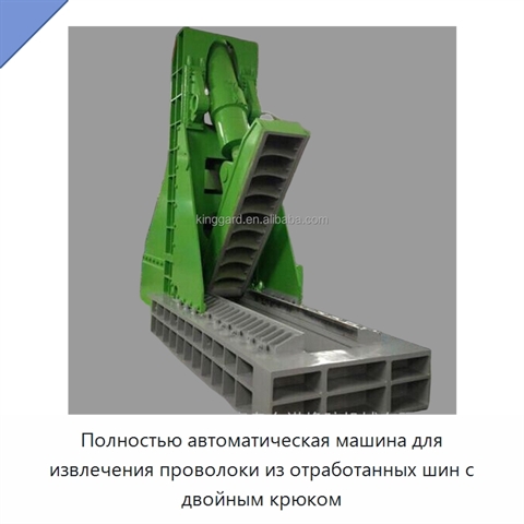 Полностью автоматическая машина для извлечения проволоки из отработанных шин с двойным крюком