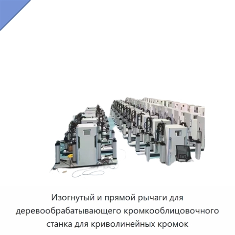 Изогнутый и прямой рычаги для деревообрабатывающего кромкооблицовочного станка для криволинейных кромок