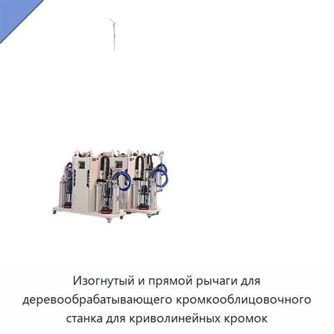 Изогнутый и прямой рычаги для деревообрабатывающего кромкооблицовочного станка для криволинейных кромок