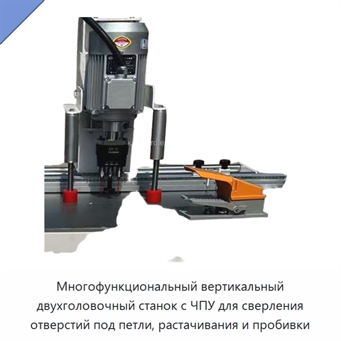 Многофункциональный вертикальный двухголовочный станок с ЧПУ для сверления отверстий под петли, растачивания и пробивки
