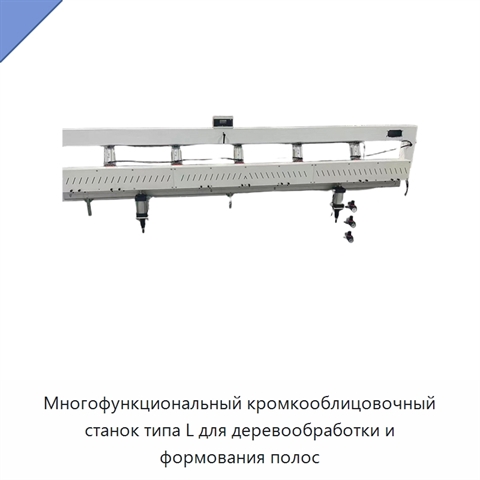 Многофункциональный кромкооблицовочный станок типа L для деревообработки и формования полос