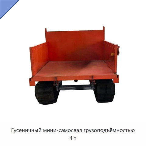 Гусеничный мини-самосвал грузоподъёмностью 4 т