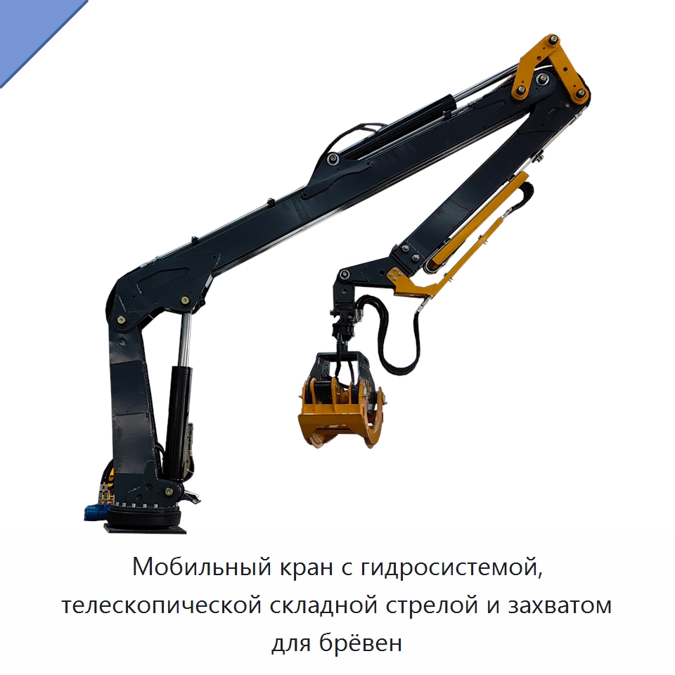 Мобильный кран с гидросистемой, телескопической складной стрелой и захватом для брёвен — Навесное оборудование для строительной техники