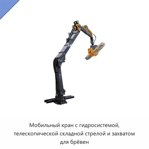 Мобильный кран с гидросистемой, телескопической складной стрелой и захватом для брёвен