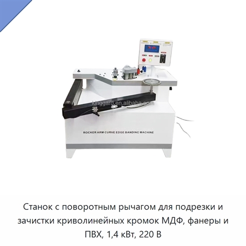 Станок с поворотным рычагом для подрезки и зачистки криволинейных кромок МДФ, фанеры и ПВХ, 1,4 кВт, 220 В