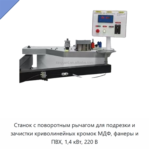 Станок с поворотным рычагом для подрезки и зачистки криволинейных кромок МДФ, фанеры и ПВХ, 1,4 кВт, 220 В