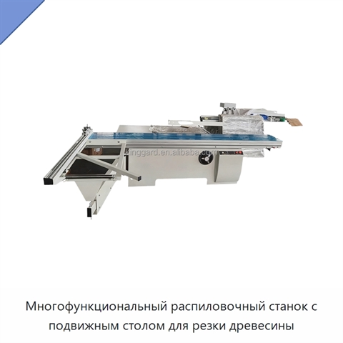 Многофункциональный распиловочный станок с подвижным столом для резки древесины