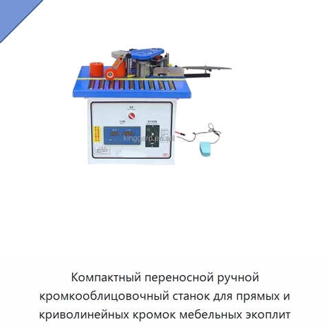 Компактный переносной ручной кромкооблицовочный станок для прямых и криволинейных кромок мебельных экоплит