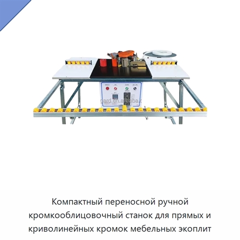 Компактный переносной ручной кромкооблицовочный станок для прямых и криволинейных кромок мебельных экоплит