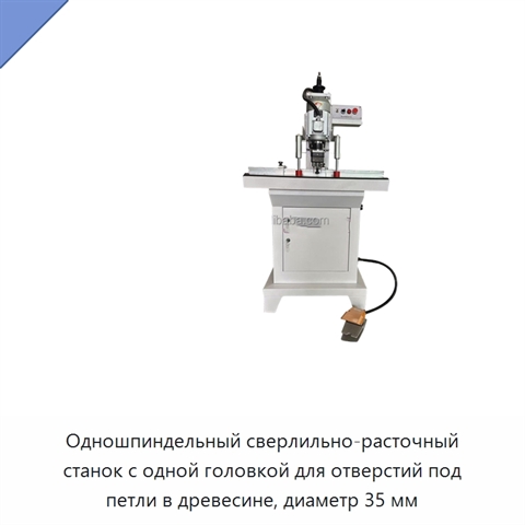 Одношпиндельный сверлильно-расточный станок с одной головкой для отверстий под петли в древесине, диаметр 35 мм