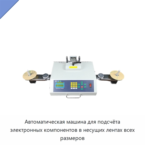 Автоматическая машина для подсчёта электронных компонентов в несущих лентах всех размеров