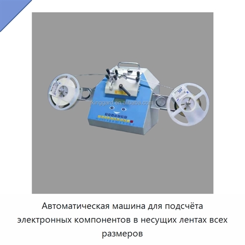 Автоматическая машина для подсчёта электронных компонентов в несущих лентах всех размеров