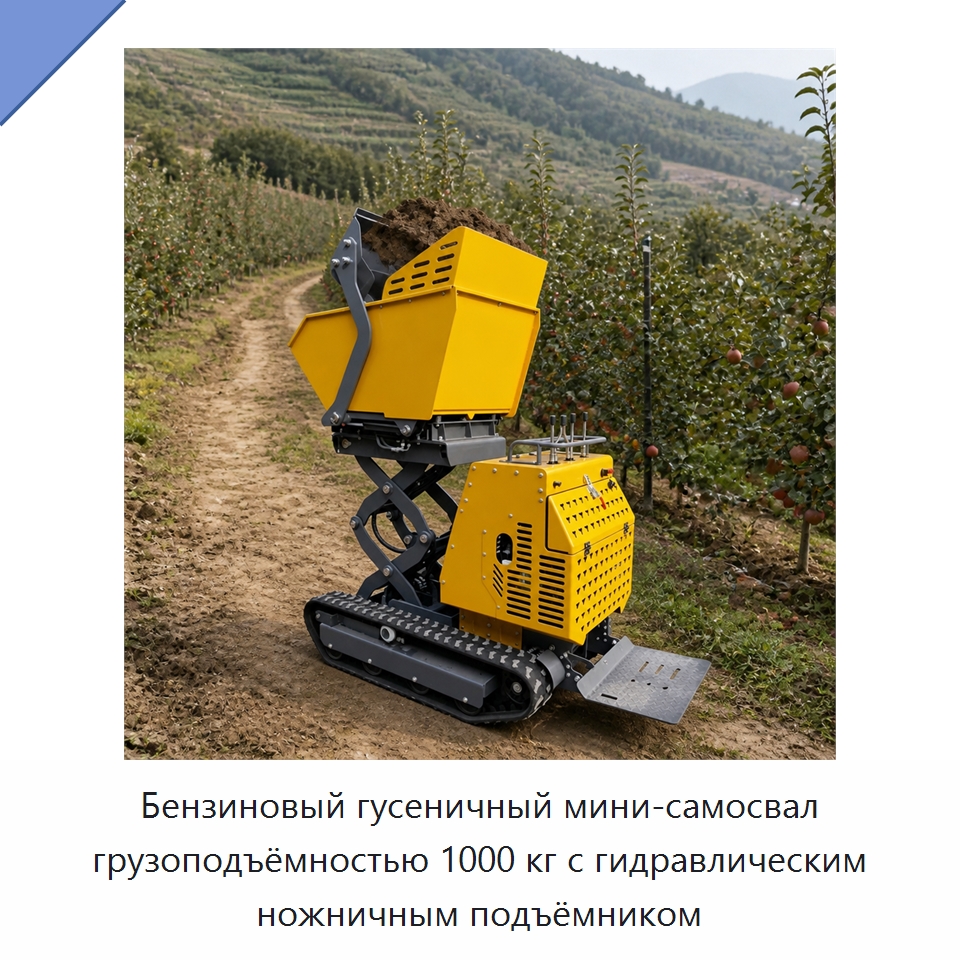 Бензиновый гусеничный мини-самосвал грузоподъёмностью 1000 кг с гидравлическим ножничным подъёмником