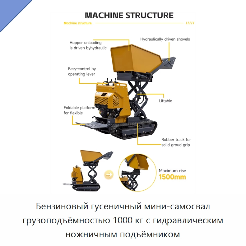 Бензиновый гусеничный мини-самосвал грузоподъёмностью 1000 кг с гидравлическим ножничным подъёмником