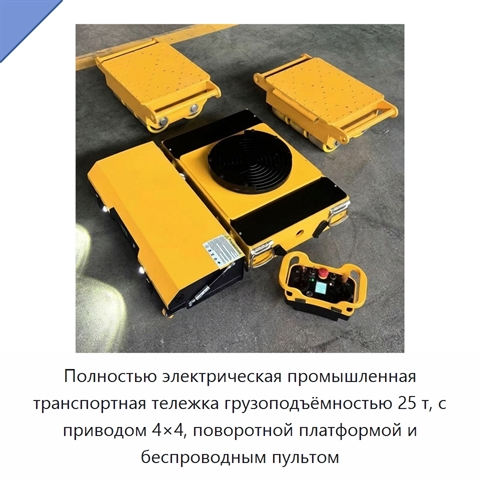 Полностью электрическая промышленная транспортная тележка грузоподъёмностью 25 т, с приводом 4×4, поворотной платформой и беспроводным пультом