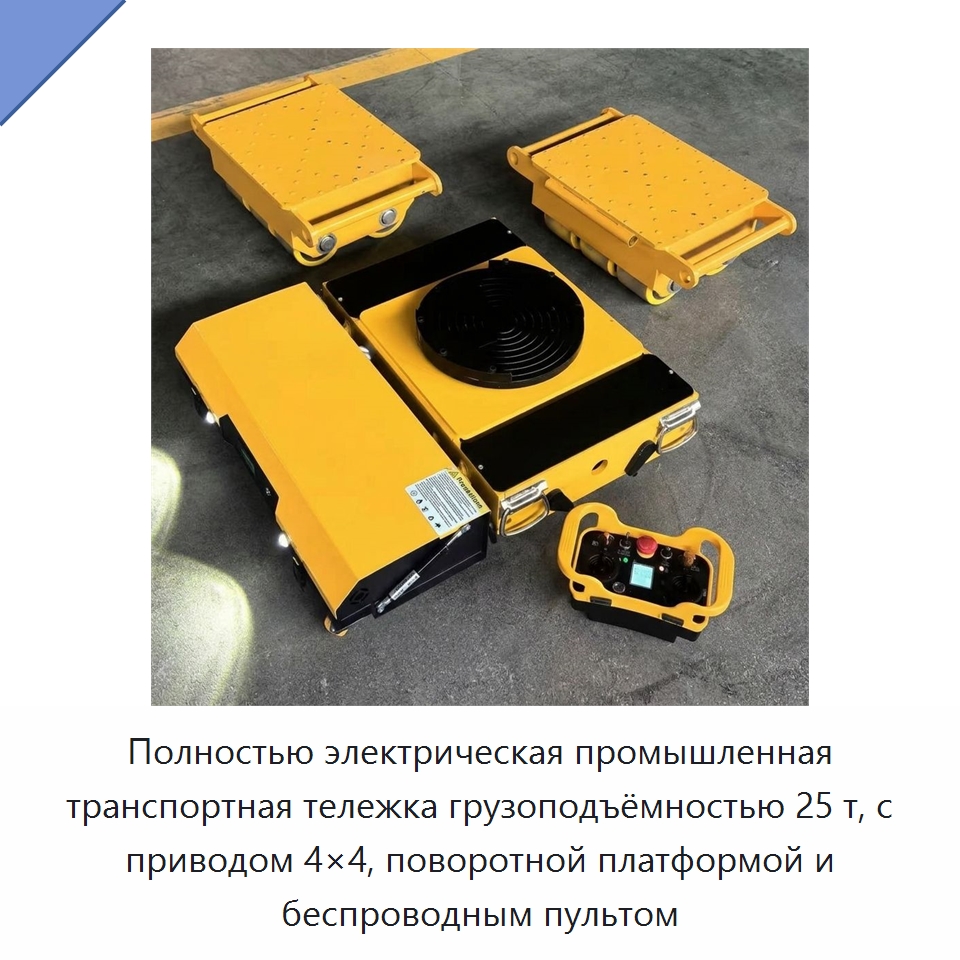 Полностью электрическая промышленная транспортная тележка грузоподъёмностью 25 т, с приводом 4×4, поворотной платформой и беспроводным пультом — Подкатные тележки и платформы