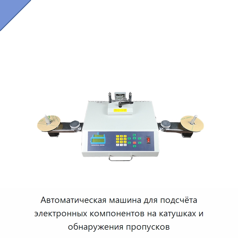 Автоматическая машина для подсчёта электронных компонентов на катушках и обнаружения пропусков
