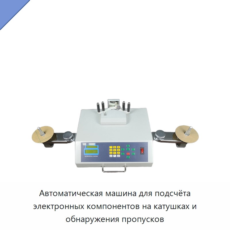 Автоматическая машина для подсчёта электронных компонентов на катушках и обнаружения пропусков